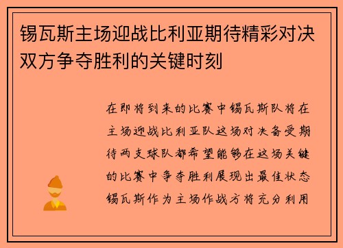 锡瓦斯主场迎战比利亚期待精彩对决双方争夺胜利的关键时刻