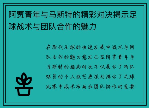 阿贾青年与马斯特的精彩对决揭示足球战术与团队合作的魅力