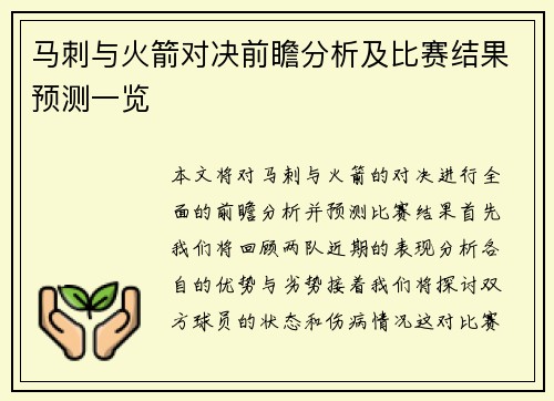 马刺与火箭对决前瞻分析及比赛结果预测一览