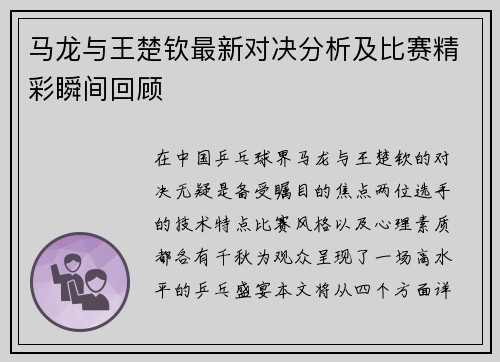 马龙与王楚钦最新对决分析及比赛精彩瞬间回顾