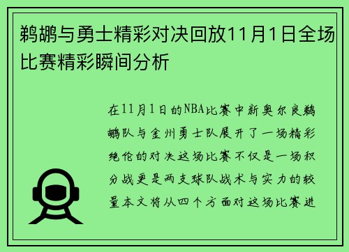 鹈鹕与勇士精彩对决回放11月1日全场比赛精彩瞬间分析