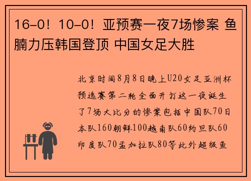 16-0！10-0！亚预赛一夜7场惨案 鱼腩力压韩国登顶 中国女足大胜