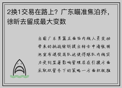 2换1交易在路上？广东瞄准焦泊乔，徐昕去留成最大变数