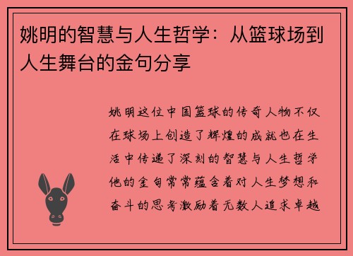 姚明的智慧与人生哲学：从篮球场到人生舞台的金句分享