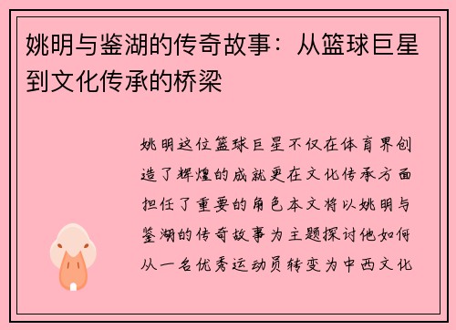 姚明与鉴湖的传奇故事：从篮球巨星到文化传承的桥梁