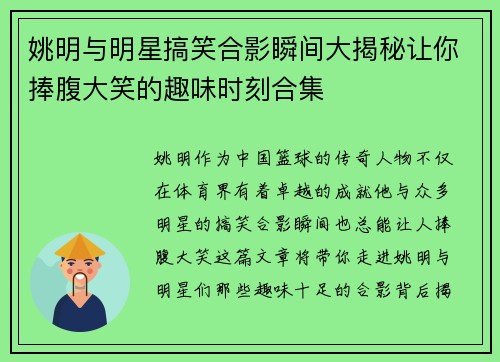 姚明与明星搞笑合影瞬间大揭秘让你捧腹大笑的趣味时刻合集