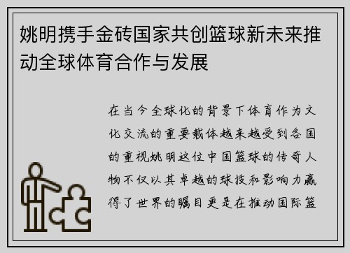 姚明携手金砖国家共创篮球新未来推动全球体育合作与发展