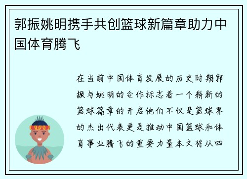 郭振姚明携手共创篮球新篇章助力中国体育腾飞