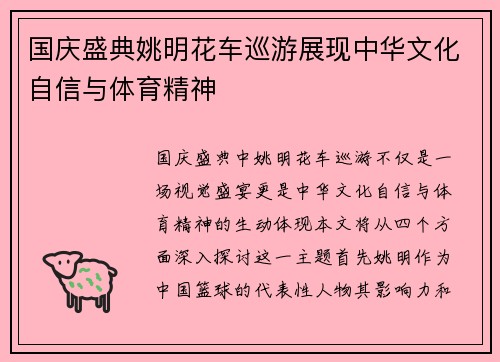国庆盛典姚明花车巡游展现中华文化自信与体育精神
