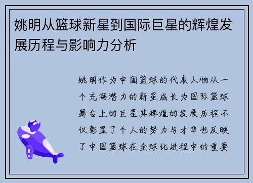姚明从篮球新星到国际巨星的辉煌发展历程与影响力分析