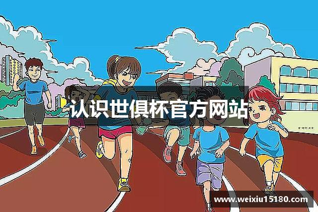 认识世俱杯官方网站