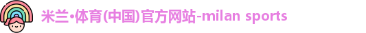 米兰体育
